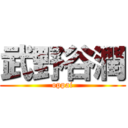 武野谷潤 (oppai)