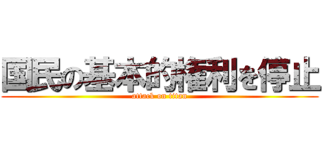 国民の基本的権利を停止 (attack on titan)