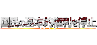 国民の基本的権利を停止 (attack on titan)
