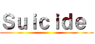 Ｓｕｉｃｉｄｅ  ()