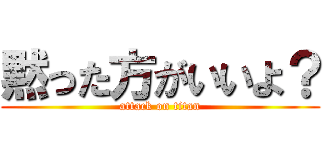 黙った方がいいよ？ (attack on titan)