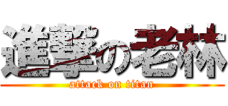進撃の老林 (attack on titan)