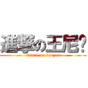 進撃の王尼玛 (attack on baozou)