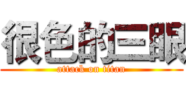 很色的三眼 (attack on titan)