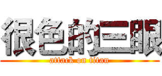 很色的三眼 (attack on titan)