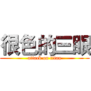 很色的三眼 (attack on titan)