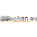 進撃のｃｈａｎ ゆり (attack on tanaka)