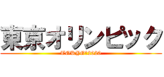 東京オリンピック (TOKYO　2020)