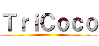 ＴｒｉＣｏｃｏ ()