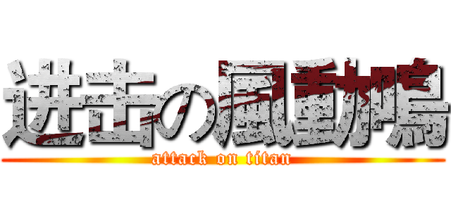 进击の風動鳴 (attack on titan)