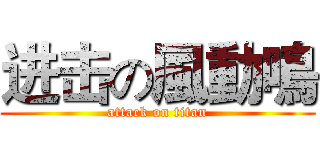 进击の風動鳴 (attack on titan)