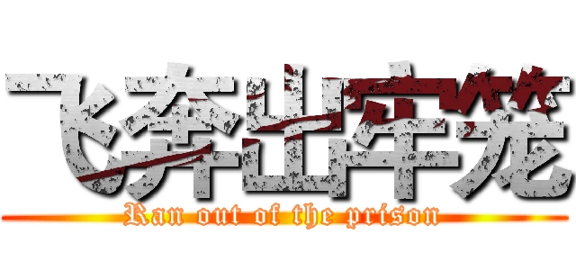 飞奔出牢笼 (Ran out of the prison)
