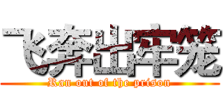 飞奔出牢笼 (Ran out of the prison)