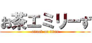 お茶エミリーず (attack on titan)