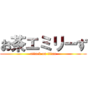 お茶エミリーず (attack on titan)