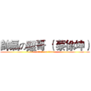 帥氣の雞哥 （ 蔡徐坤） (attack on titan)