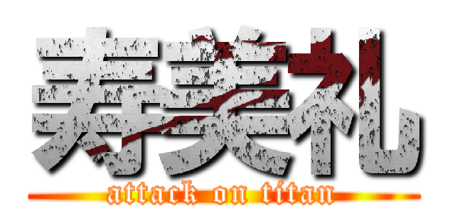 寿美礼 (attack on titan)