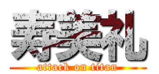 寿美礼 (attack on titan)