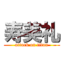 寿美礼 (attack on titan)