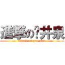 進撃の樱井泉 (attack on gao mao)