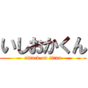 いしおかくん (attack on titan)