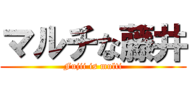 マルチな藤井 (Fujii is multi)