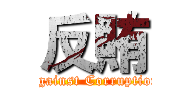 反賄 (Against Corruption)