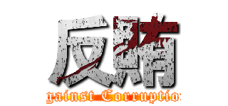 反賄 (Against Corruption)