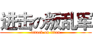 进击の叛乱军 (attack on titan)