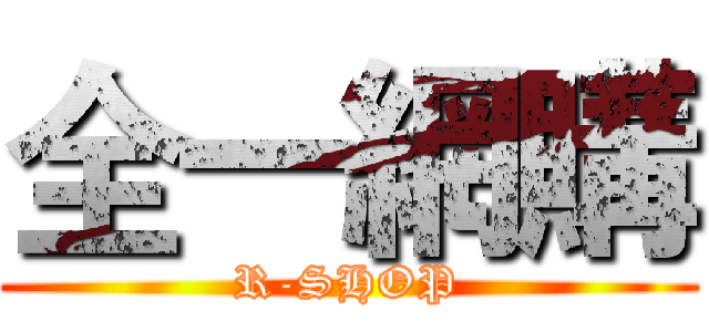 全一網購 (R-SHOP)