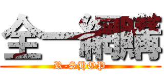 全一網購 (R-SHOP)