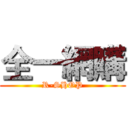 全一網購 (R-SHOP)
