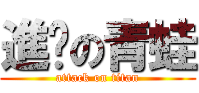 進擊の青蛙 (attack on titan)