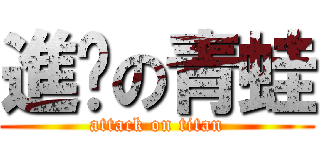 進擊の青蛙 (attack on titan)