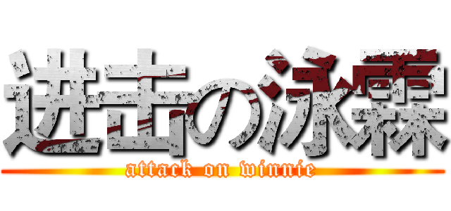 进击の泳霖 (attack on winnie)