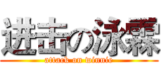 进击の泳霖 (attack on winnie)