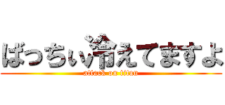 ばっちぃ冷えてますよ (attack on titan)