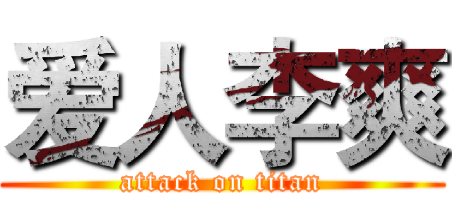 爱人李爽 (attack on titan)