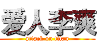 爱人李爽 (attack on titan)