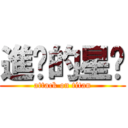 進擊的星汶 (attack on titan)