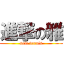 進撃の雅 (soft tennis)