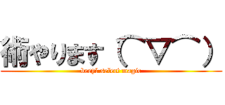 術やります（⌒▽⌒） (beryl select magic)