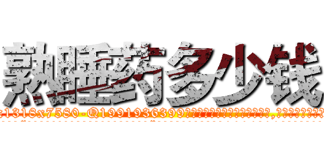 熟睡药多少钱 (熟睡药多少钱【电.话156x1318x7580-Q1991936399鑫宏药业】我们做的是长期生意,靠的是老客户长期支持
参考消息网2月20日报道 韩媒称，“剩女多、离婚率高的城市，房价一定会上涨。”这是中国经济学家金岩石2016年12月参加在上海举行的房地产相关论坛时说的话。
)
