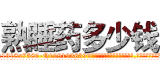 熟睡药多少钱 (熟睡药多少钱【电.话156x1318x7580-Q1991936399鑫宏药业】我们做的是长期生意,靠的是老客户长期支持
参考消息网2月20日报道 韩媒称，“剩女多、离婚率高的城市，房价一定会上涨。”这是中国经济学家金岩石2016年12月参加在上海举行的房地产相关论坛时说的话。
)