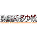 熟睡药多少钱 (熟睡药多少钱【电.话156x1318x7580-Q1991936399鑫宏药业】我们做的是长期生意,靠的是老客户长期支持
参考消息网2月20日报道 韩媒称，“剩女多、离婚率高的城市，房价一定会上涨。”这是中国经济学家金岩石2016年12月参加在上海举行的房地产相关论坛时说的话。
)