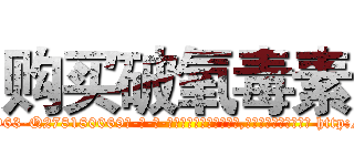 购买破氧毒素 (购买破氧毒素【电-186x2687x6963-Q278180069元-吉-药-业】我们做的是长期生意,靠的是老客户长期支持 http://sngk.net/8YJIfV
)