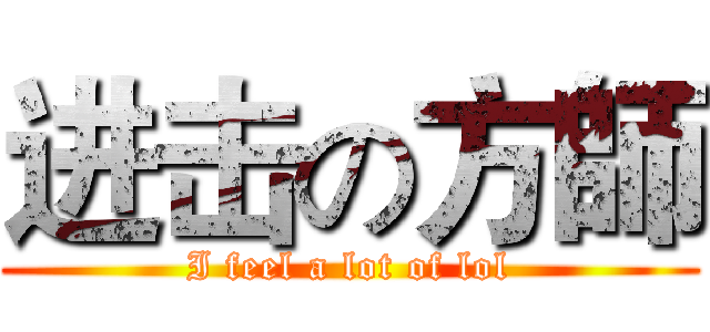 进击の方師 (I feel a lot of lol)