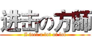 进击の方師 (I feel a lot of lol)
