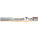 感染防止のための７つの約束 (たった１つの命を守るために)