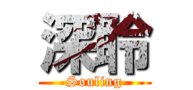 深聆 (Souling)